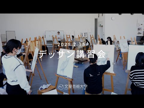 デッサン講習会 ［4th 2025.2.15］