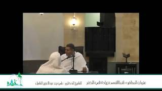 أ.د علي بن عبدالعزيز الشبل | إنما النسيء زيادة في الكفر image