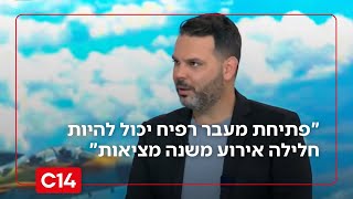 חוזרים למלחמה? "פתיחת מעבר רפיח יכול להיות חלילה אירוע משנה מציאות" (חדשות ערוץ 14) - התמונה מוצגת ישירות מתוך אתר האינטרנט יוטיוב. זכויות היוצרים בתמונה שייכות ליוצרה. קישור קרדיט למקור התוכן נמצא בתוך דף הסרטון