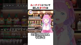 ルーナとルーナイトの世界観に爆笑する夏色まつり【ホロライブ】#shorts