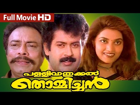 Malayalam Full Movie | Pallivatukkal Thommichan | Ft. Manoj. K,Jayan, Silk Smitha, Rajan .P.Dev
