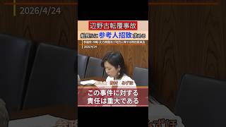 2026/4/24 国会中継 参議院 参政党 梅村さん「辺野古転覆事故、船長ら参考人招致」　　沖縄・北方問題及び地方に関する特別委員会