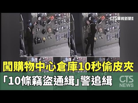 闖購物中心倉庫10秒偷皮夾　「10條竊盜通緝」警追緝