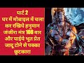 पार्ट 2 घर में मोबाइल में चला कर रखिये ह