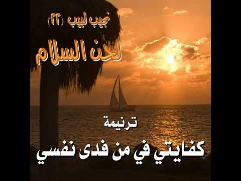 ترنيمة "كفايتي في من فدى نفسي" - المرنم نجيب لبيب
