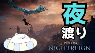 【エルデンリング ナイトレイン】黄金律原理主義は果たして強いのか