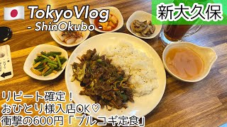 【新大久保/ひとり旅】コスパ最強600円ランチ!お一人様メニュー充実の”ソジュハンザン”でプルコギ丼/最新韓国グルメを食レポ/モッパン/먹방/신오쿠보/불고기【TokyoVlog】