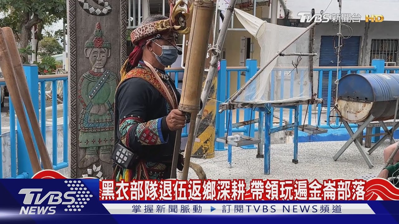黑衣部隊退伍返鄉深耕 帶領玩遍金崙部落