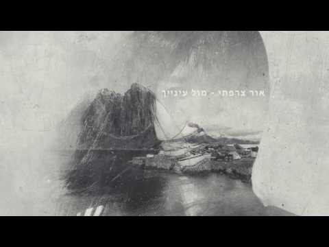 אור צרפתי   מול עינייך (Prod. by Abel PC)