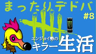 【dbd】#8 まったりデドバ～キラー練習しゅる