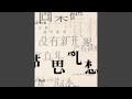 夢中人 (電影《重慶森林》歌曲)