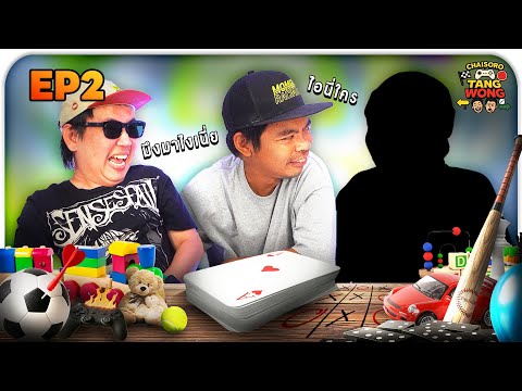 เรียงสีเรียงใจ เกมวุ่น ๆ ของวัยรุ่น #ลูกคนเล็ก | CHAISORO TANG WONG EP2