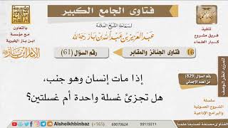 061   كيف يكون تغسيل من مات وهو جنب؟ للإمام ابن باز image