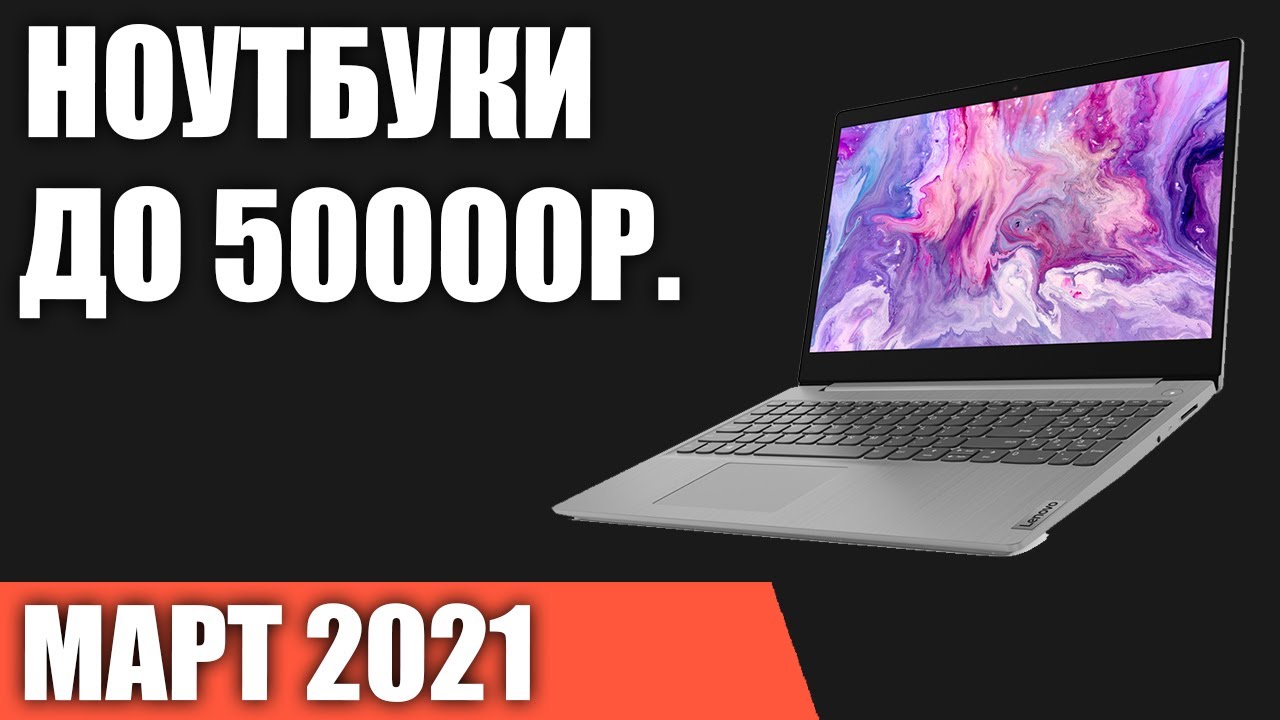 Лучшие ноутбуки до 50000 руб. Март 2021 года. Рейтинг!