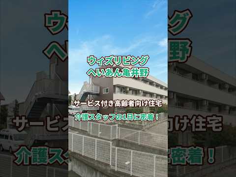 『ウィズリビングへいあん亀井野』介護職1日密着編