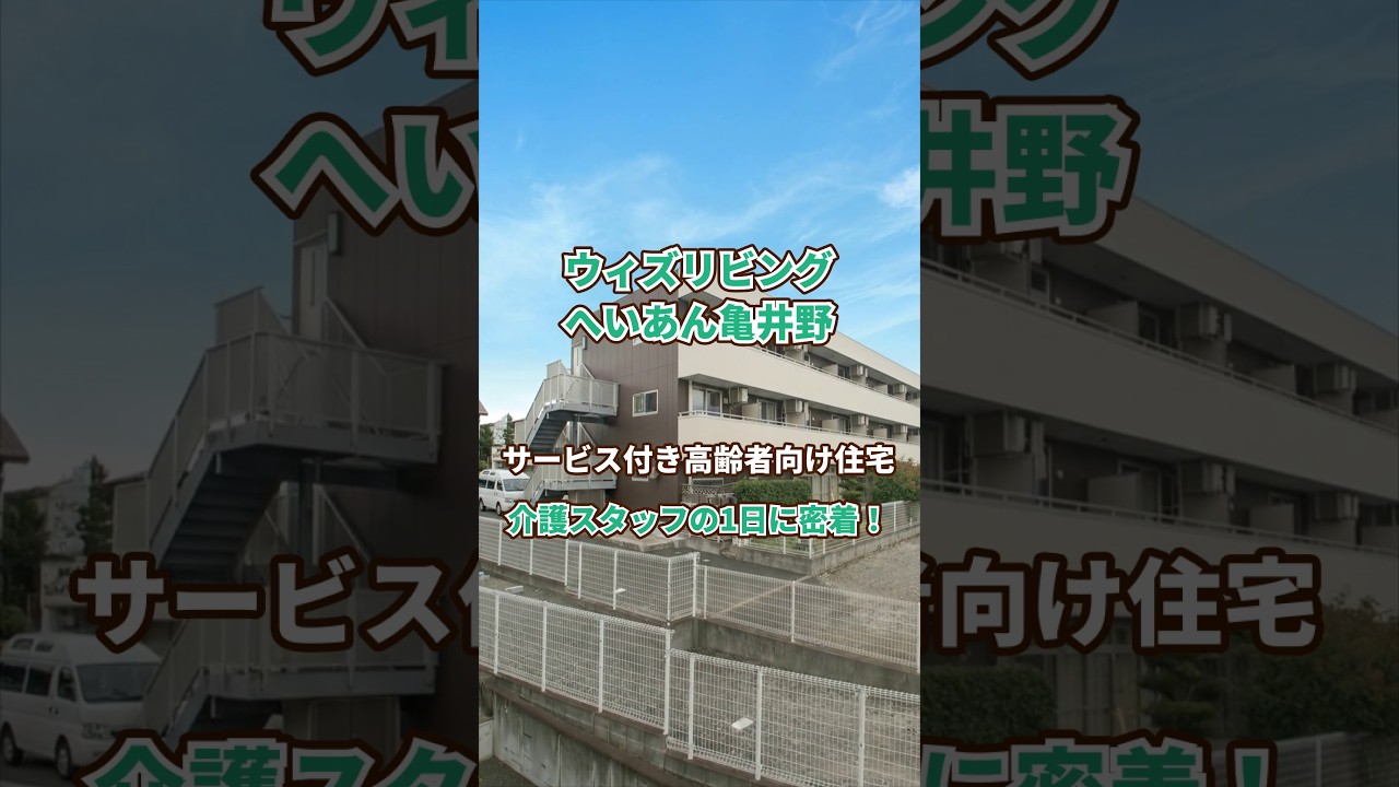 『ウィズリビングへいあん亀井野』介護職1日密着編