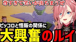 【 ドラゴンボールZ KAKAROT ＃3】悟飯とピッコロの師弟関係に大興奮のルイ【鷹嶺ルイ 切り抜き】