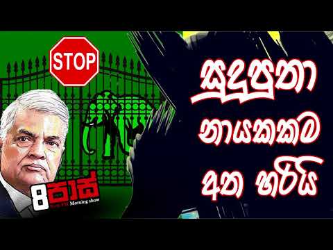 NETH FM 8 Pass Jokes 2020.08.11 - සුදුපුතා නායක කම අත හරියි