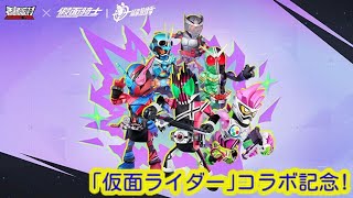 【仮面ライダーコラボ記念！】｢香肠派对｣全変身エモート&PV