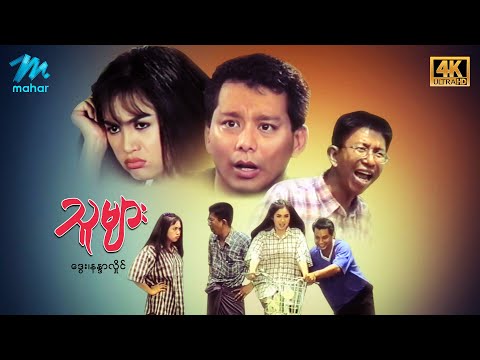 Myanmar Movie Listing and Searching | Comedy