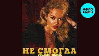 Елена Князева – Не смогла (Orgasm remix, 2024)