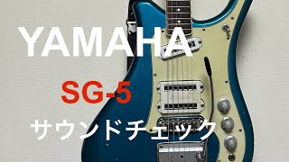 Video thumbnail for YAMAHA SG-5  1966 sound check by Tsuyoshi Music