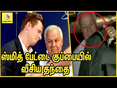 ஸ்மித் பேட்டை குப்பையில் வீசிய தந்தை : Steve Smith’s father dumped cricket kit | Ball Tampering