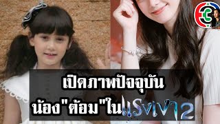เปิดภาพปัจจุบัน &#39;&#39;น้องต้อม&#39;&#39; ในละครแรงเงา2 | รักละครช่อง3