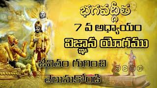 భగవద్గీత 7వ అధ్యాయం: జ్ఞాన విజ్ఞాన యోగం – | Bhagavath Geetha Chapter 7 in Telugu