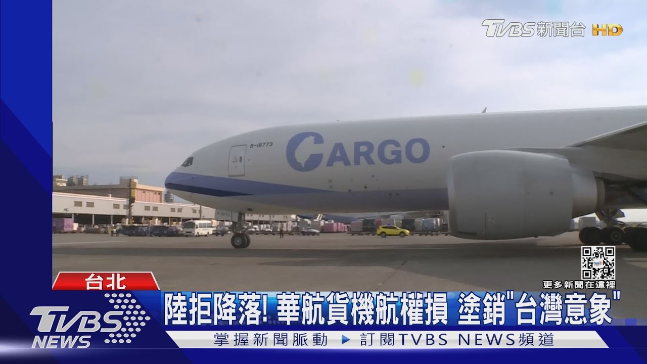 陸拒降落!華航貨機航權損 塗銷「台灣意象」