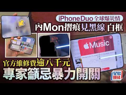 iPhone Duo 全球爆災情 內螢幕摺痕區域見裂痕、黑線 方保僑籲雙手均勻開合避高額維修費