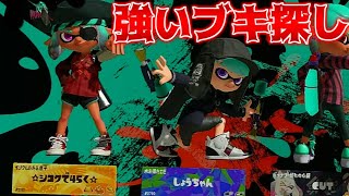 しょうちゃんと色んな新ブキを使って感想を述べる動画【スプラトゥーン3】