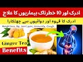 Ginger Tea Health Benefits ادرک کا قہوہ اور 10 خطرناک بیماریوں کا عل�