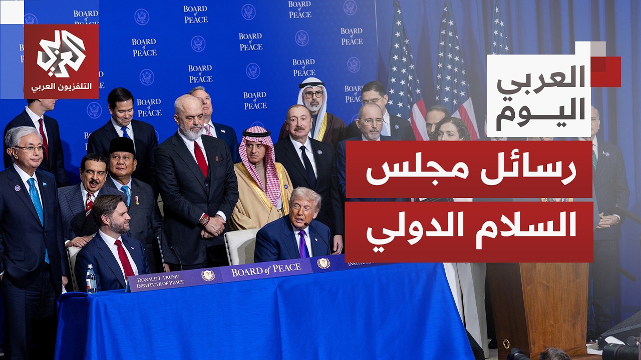 مجلس السلام برئاسة ترمب يعقد أولى جلساته .. ما رسائله إلى غزة وإيران والعالم؟