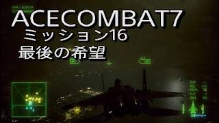 【エースコンバット7 】ミッション16最後の希望　戦闘機F15J