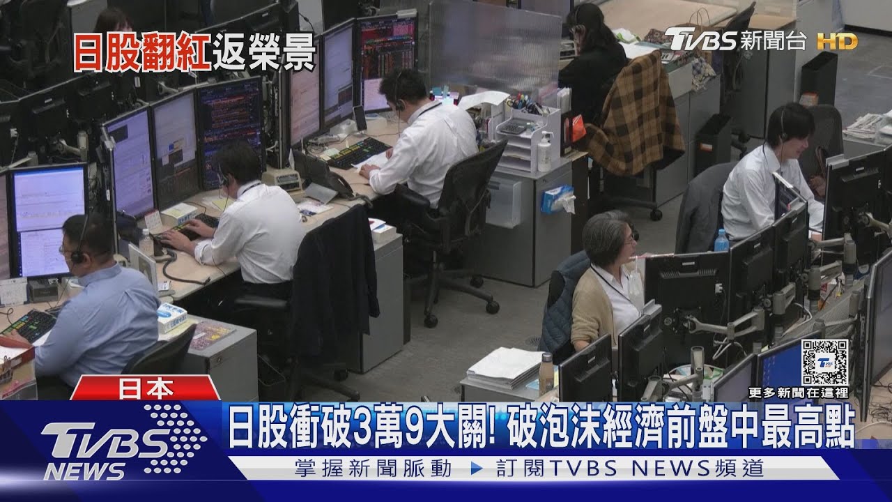 日股衝破3萬9大關! 破泡沫經濟前盤中最高點