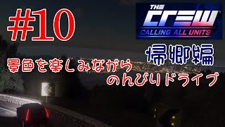 【PS4･The Crew】#10 景色を楽しみながらのんびりドライブ 帰郷編（ウエストコースト）