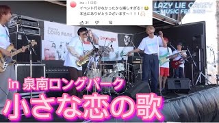 小さな恋の歌covered.by Lazy Lie Crazy