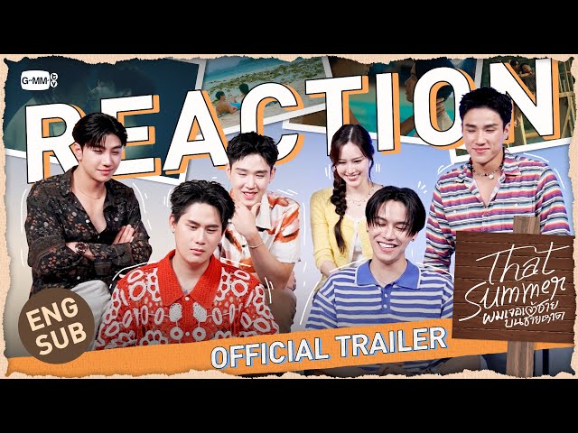 แก๊งน้องเม่อ React Trailer “That Summer ผมเจอเจ้าชายบนชายหาด!