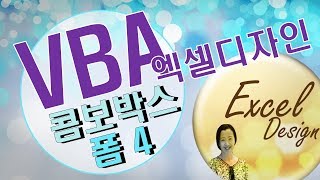 엑셀 VBA #72 / 사용자정의 폼_4(콤보박스) [VBA]