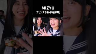 【プリンアラモードを体現するMIZYU???】#mizyu #新しい学校のリーダーズ #kanon #atarashiigakko