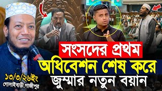 Download lagu সংসদের প্রথম অধিবেশন শেষ করে প্রথম জুমার বয়ান মুফতি আমির হামজা নতুন ওয়াজ ২০২৬ | mufti amir hamza mp3