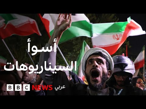 فيديو | ما هي أسوأ السيناريوهات المحتملة في الصراع بين إيران وإسرائيل؟