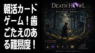 【Death Howl】朝活カードゲーム！ #5