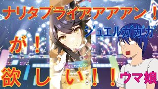 【ウマ娘】ナリタブライアンを引きたい＆引けなかったらハヤヒデ育成