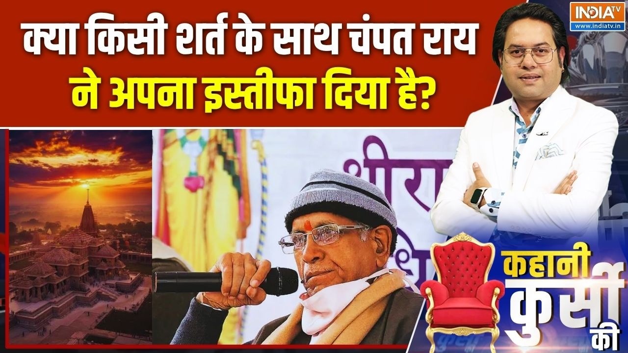 Champat rai Resignation News: क्या किसी शर्त के साथ चंपत राय ने इस्तीफा ?