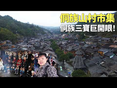 贵州肇兴侗寨｜除夕逛侗族特色市集，深山宝贝全出摊！侗族美女歌声封神，直击侗族三宝太开眼！阿树Atlas