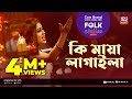 Ki Maya Lagaila | কি মায়া লাগাইলা | Jk Majlish Feat. Sushmita Dey | Folk Station Season 2 |