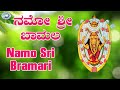 Namo Sri Bramari Kateeleshwari Amma Puttur Narasimha Nayak Devotional Song Kannada