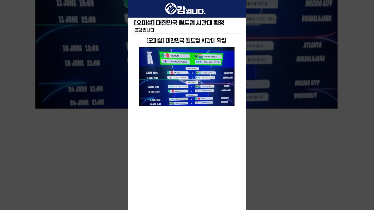 [오피셜] 대한민국 월드컵 시간대 확정